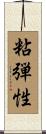 粘弾性 Scroll