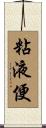 粘液便 Scroll