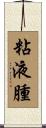 粘液腫 Scroll