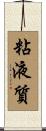 粘液質 Scroll