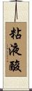 粘液酸 Scroll