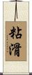 粘滑 Scroll