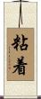 粘着 Scroll