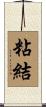 粘結 Scroll