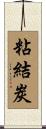 粘結炭 Scroll