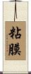 粘膜 Scroll