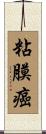 粘膜癌 Scroll