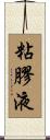 粘膠液 Scroll