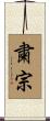 粛宗 Scroll