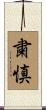 粛慎 Scroll