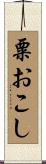 粟おこし Scroll