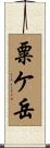粟ケ岳 Scroll