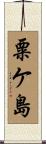 粟ケ島 Scroll