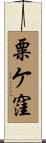 粟ケ窪 Scroll