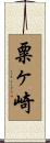 粟ヶ崎 Scroll