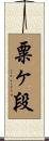 粟ヶ段 Scroll