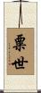 粟世 Scroll