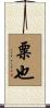 粟也 Scroll