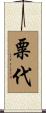 粟代 Scroll