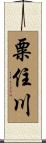 粟住川 Scroll