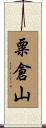粟倉山 Scroll