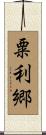 粟利郷 Scroll
