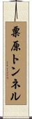 粟原トンネル Scroll