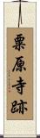 粟原寺跡 Scroll