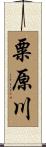 粟原川 Scroll