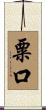 粟口 Scroll