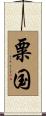 粟国 Scroll