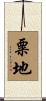 粟地 Scroll