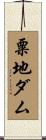 粟地ダム Scroll