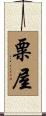 粟屋 Scroll