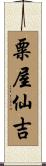 粟屋仙吉 Scroll