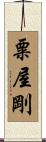 粟屋剛 Scroll