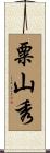 粟山秀 Scroll