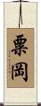 粟岡 Scroll