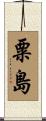 粟島 Scroll