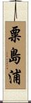 粟島浦 Scroll