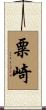 粟崎 Scroll