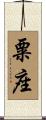 粟座 Scroll