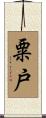 粟戸 Scroll
