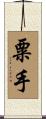 粟手 Scroll