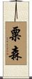 粟森 Scroll