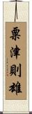 粟津則雄 Scroll