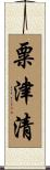 粟津清 Scroll
