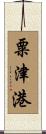 粟津港 Scroll