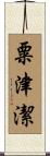 粟津潔 Scroll