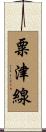 粟津線 Scroll